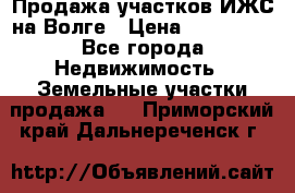 Продажа участков ИЖС на Волге › Цена ­ 100 000 - Все города Недвижимость » Земельные участки продажа   . Приморский край,Дальнереченск г.